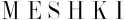 Meshki